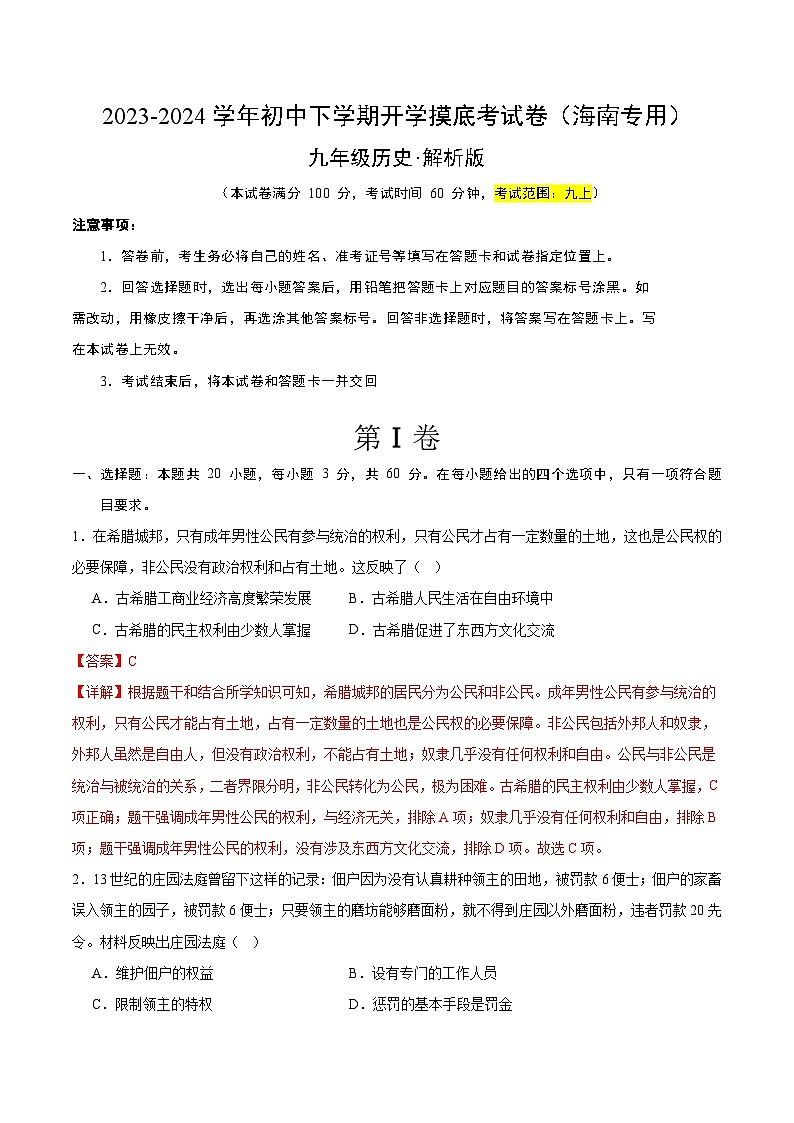 【开学摸底考试】九年级历史（海南专用）-2023-2024学年初中下学期开学摸底考试卷.zip01