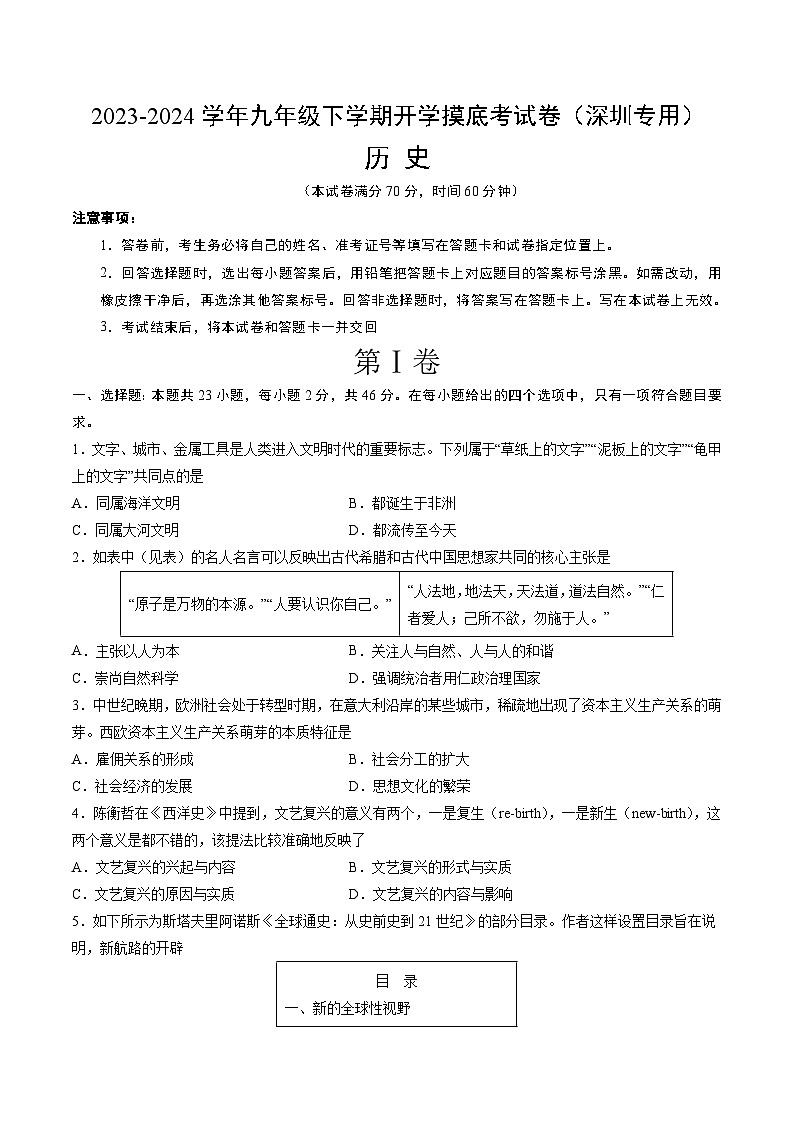 九年级历史开学摸底考（深圳专用）（考试版A4）第1页