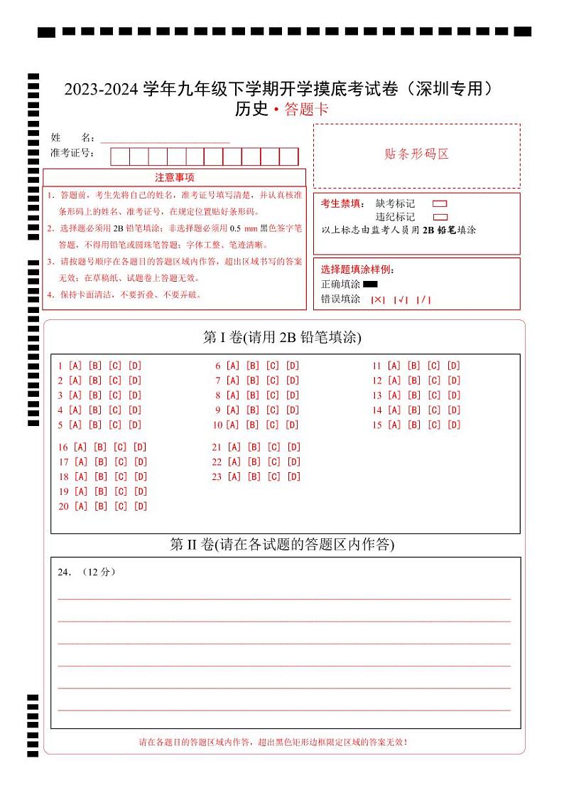 九年级历史开学摸底考（深圳专用）（答题卡）第1页