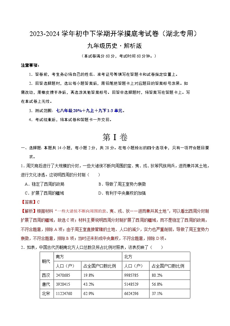 【开学摸底考试】九年级历史（湖北专用）- 2023-2024学年初中下学期开学摸底考试卷.zip01