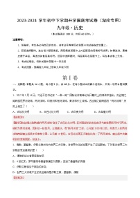 【开学摸底考试】九年级历史（湖南专用）-2023-2024学年初中下学期开学摸底考试卷.zip