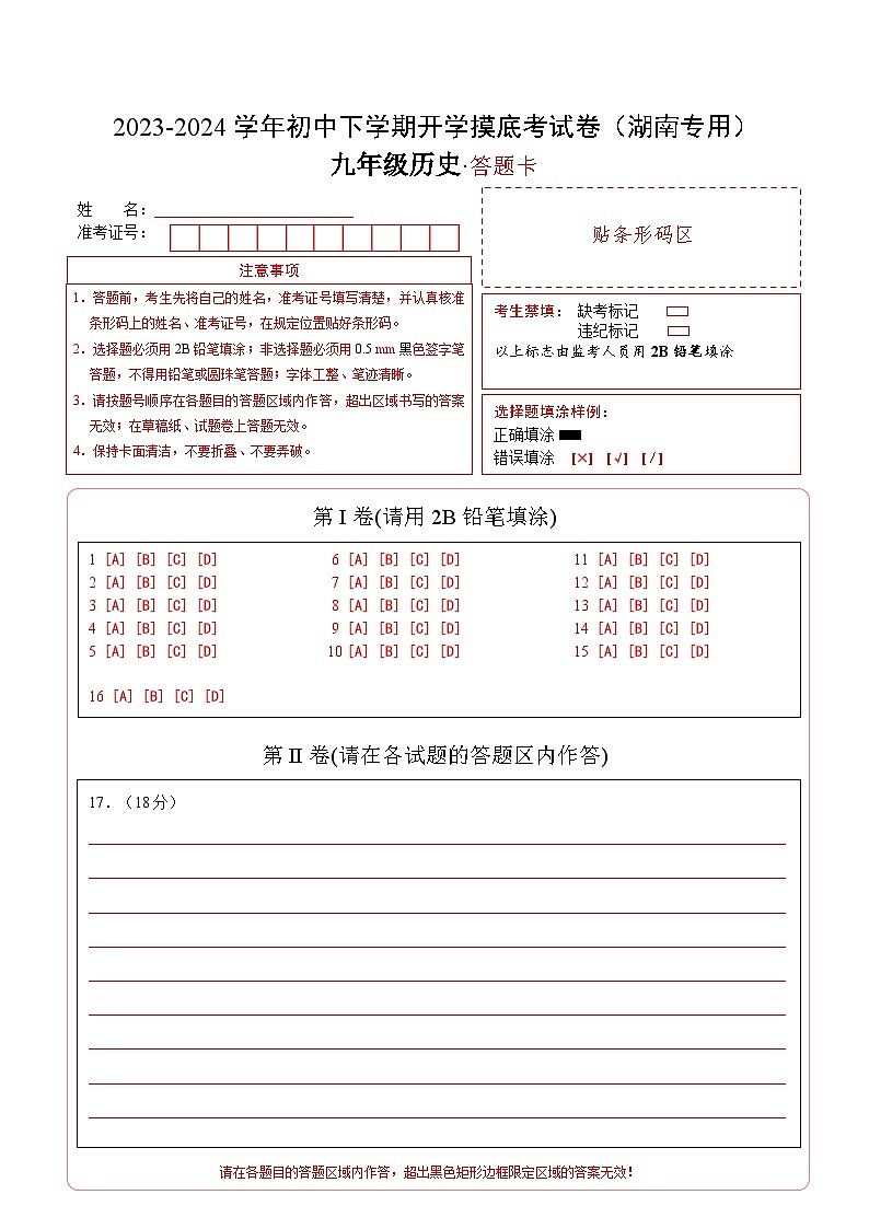 【开学摸底考试】九年级历史（湖南专用）-2023-2024学年初中下学期开学摸底考试卷.zip01