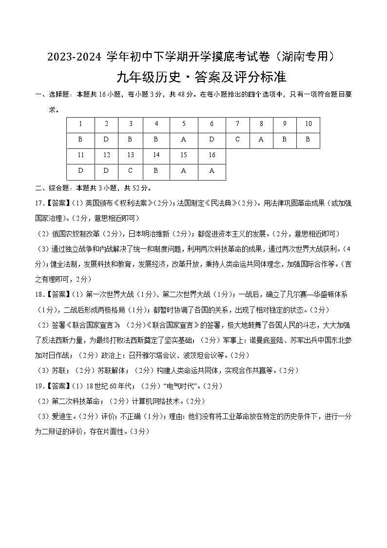【开学摸底考试】九年级历史（湖南专用）-2023-2024学年初中下学期开学摸底考试卷.zip01