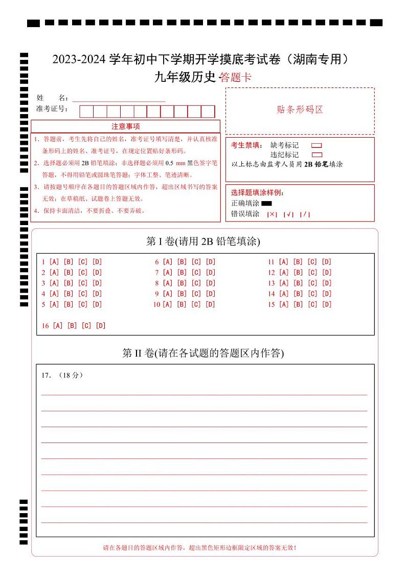 【开学摸底考试】九年级历史（湖南专用）-2023-2024学年初中下学期开学摸底考试卷.zip01