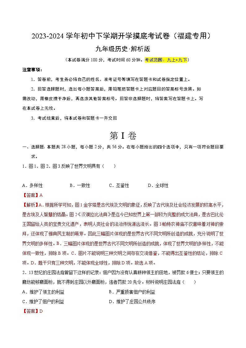 【开学摸底考试】九年级历史（福建专用）-2023-2024学年初中下学期开学摸底考试卷.zip01