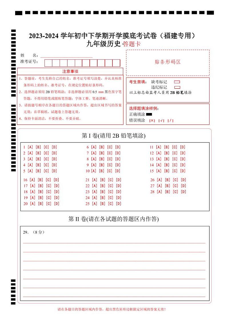 【开学摸底考试】九年级历史（福建专用）-2023-2024学年初中下学期开学摸底考试卷.zip01