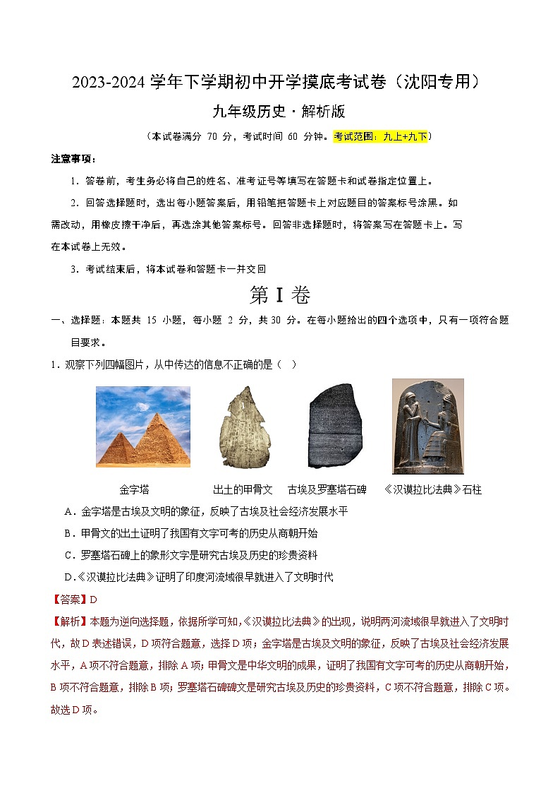 【开学摸底考试】九年级历史（辽宁沈阳专用）-2023-2024学年初中下学期开学摸底考试卷.zip01