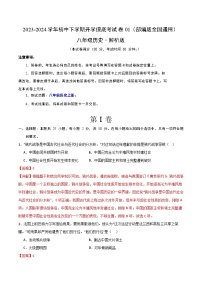 【开学摸底考】八年级历史01（部编版全国通用）- 2023-2024学年初中下学期开学摸底考试卷.zip