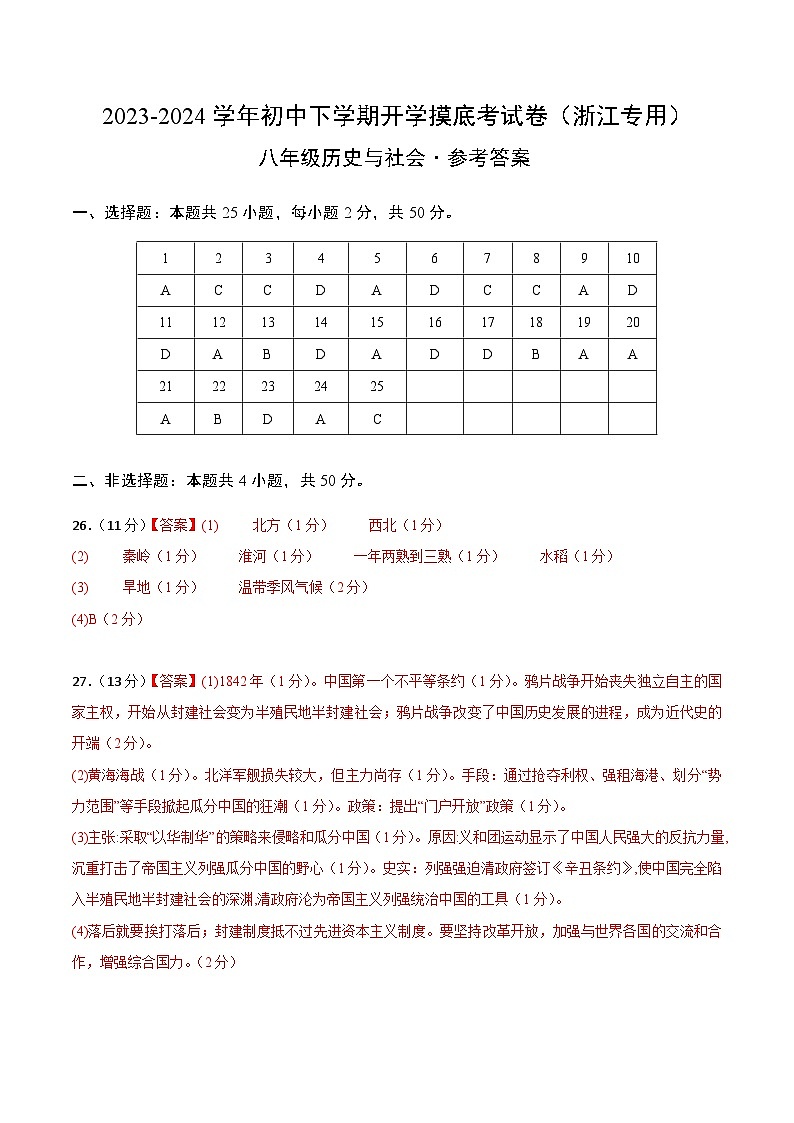 【开学摸底考】八年级历史与社会（浙江专用）- 2023-2024学年初中下学期开学摸底考试卷.zip01