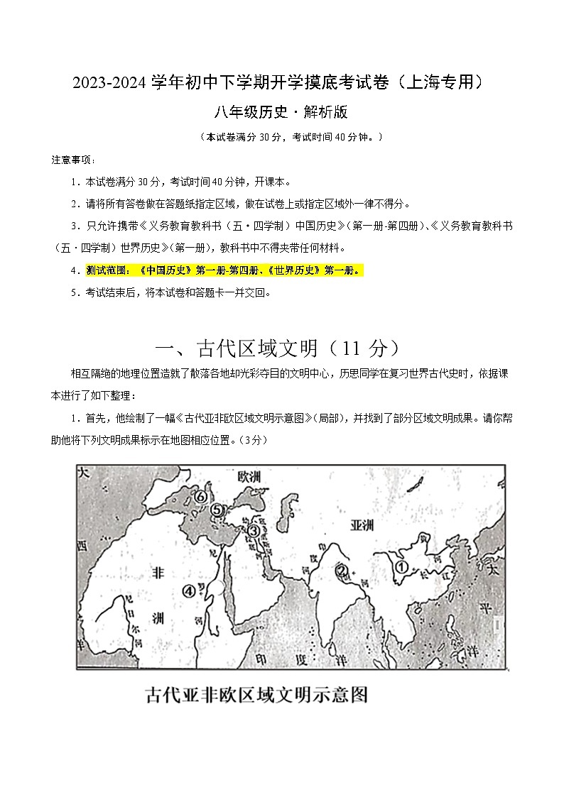 【开学摸底考】八年级历史（上海专用）-2023-2024学年初中下学期开学摸底考试卷.zip01