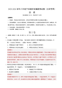 【开学摸底考】八年级历史（云南专用）-2023-2024学年初中下学期开学摸底考试卷.zip