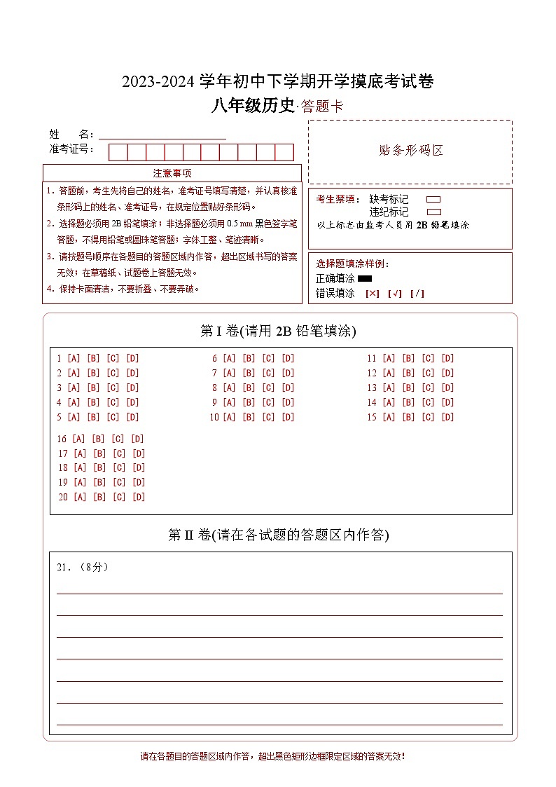 八年级历史开学摸底考（北京专用）（答题卡）第1页