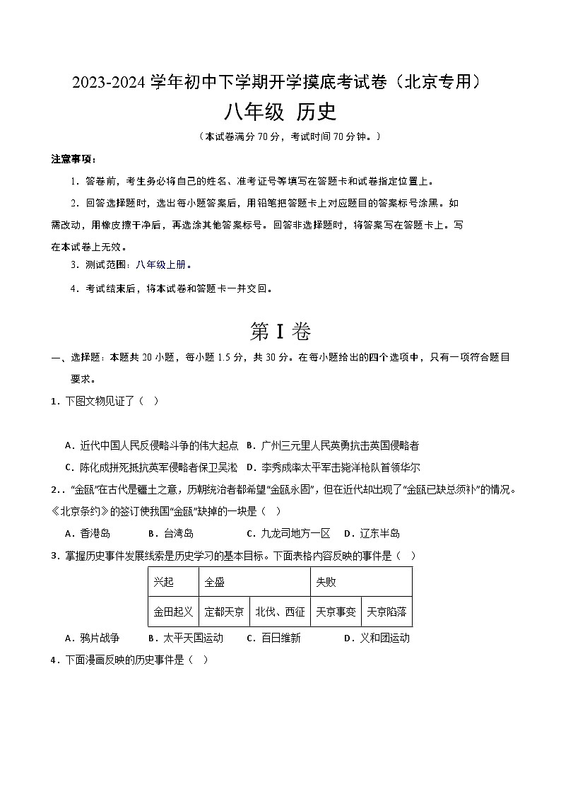 八年级历史开学摸底考（北京专用）（考试版） 第1页