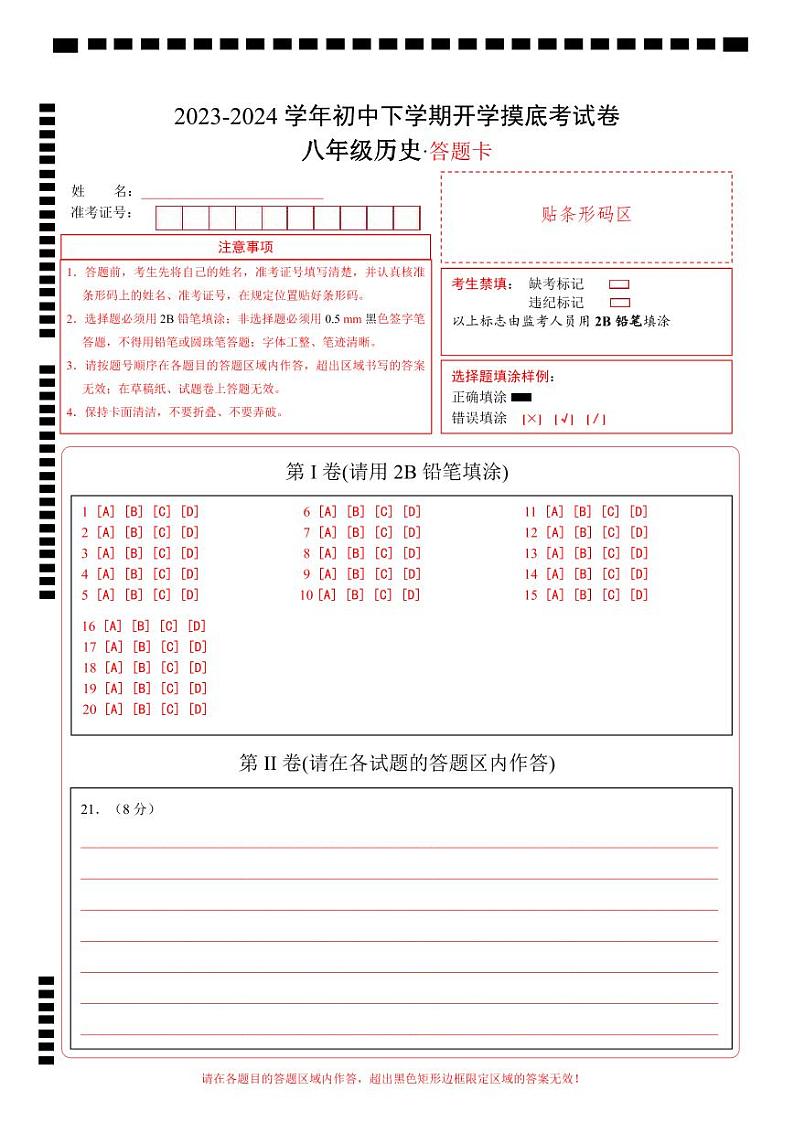 八年级历史开学摸底考（北京专用）（答题卡）第1页