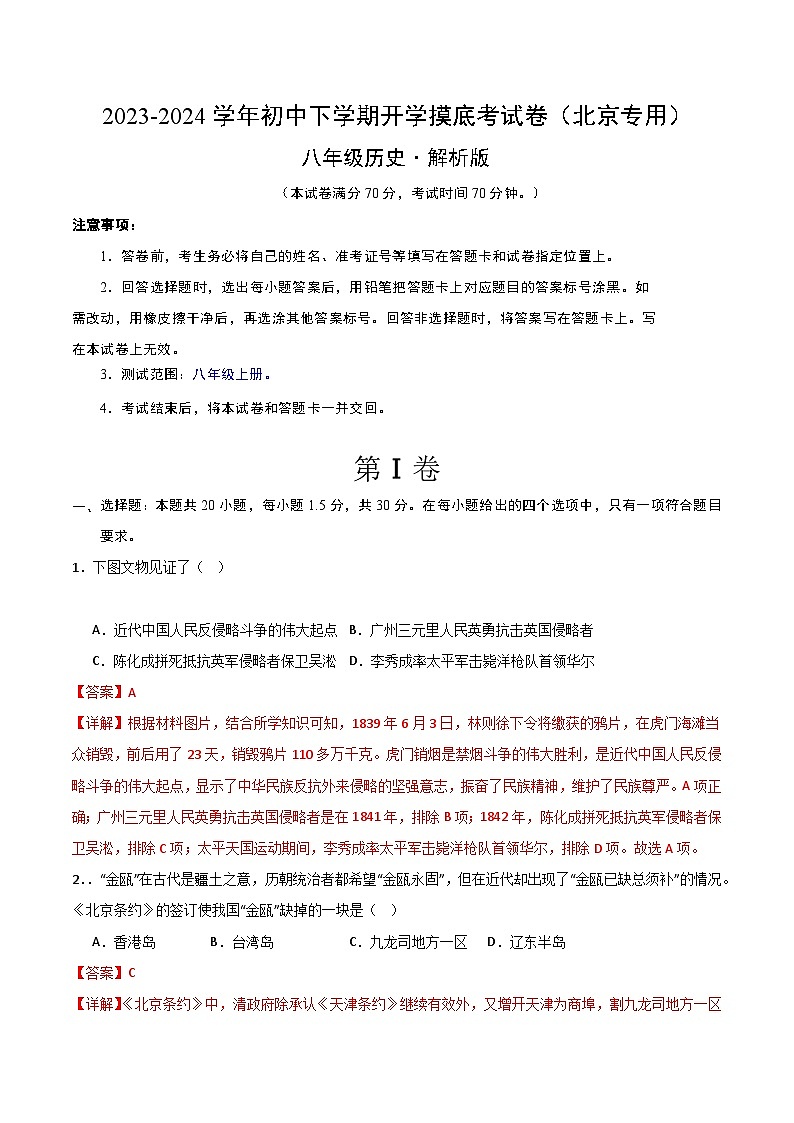 八年级历史开学摸底考（北京专用）（全解全析）第1页