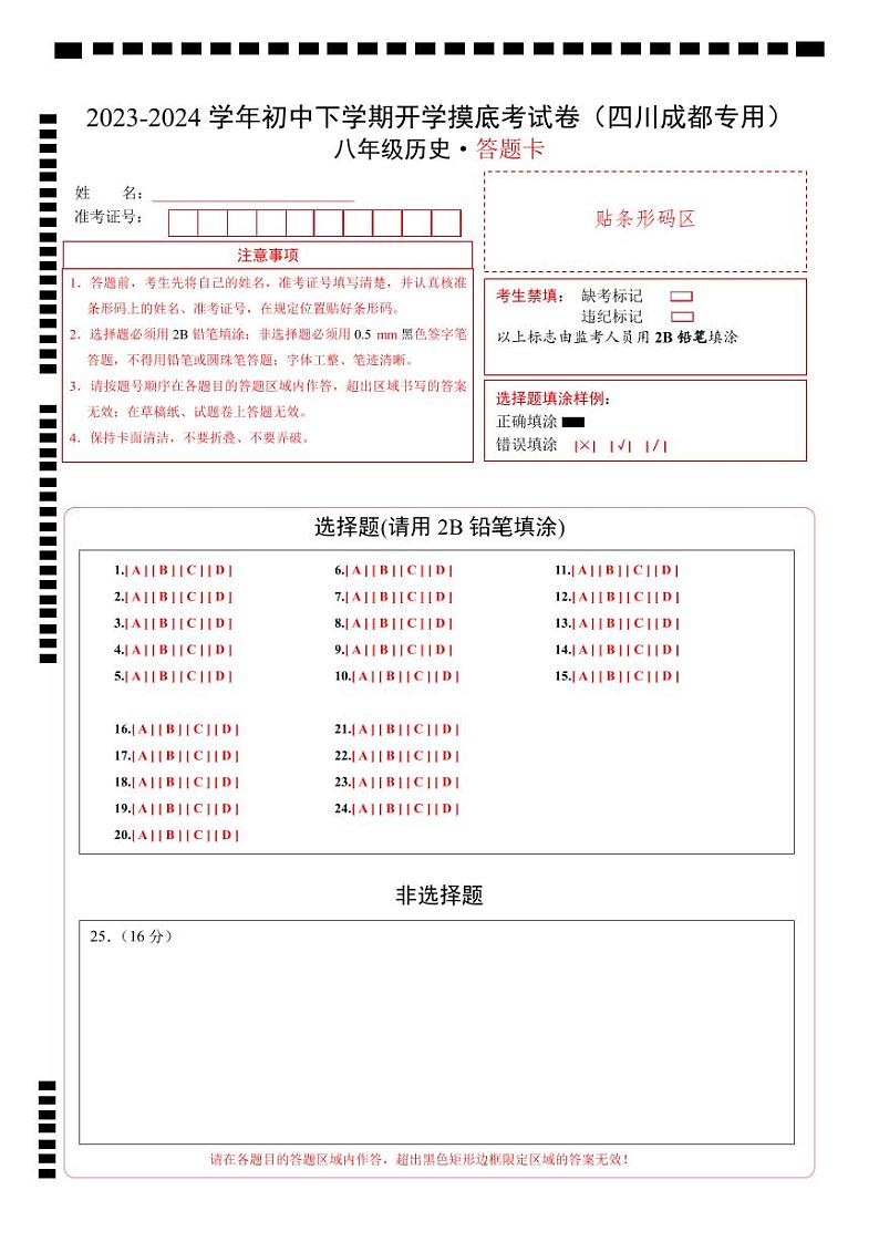 【开学摸底考】八年级历史（四川成都专用）-2023-2024学年初中下学期开学摸底考试卷.zip01