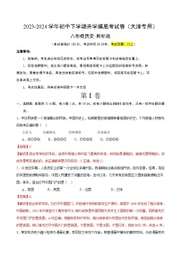 【开学摸底考】八年级历史（天津专用）-2023-2024学年初中下学期开学摸底考试卷.zip