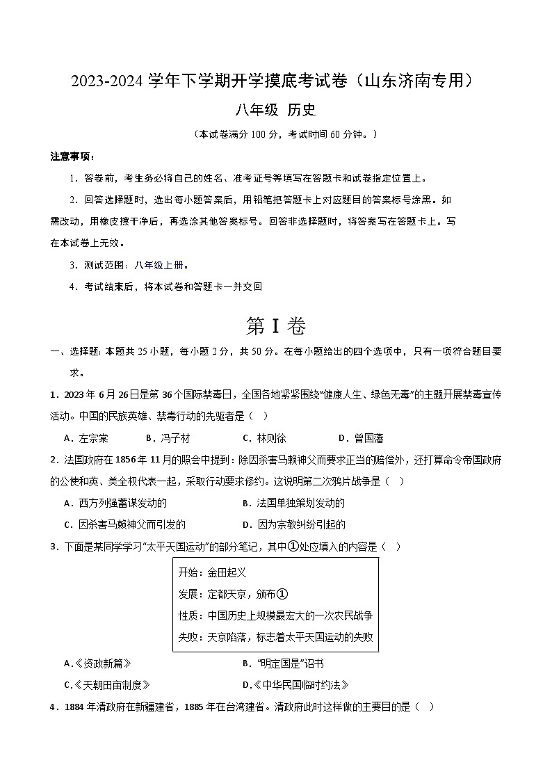 【开学摸底考】八年级历史（山东济南专用）- 2023-2024学年初中下学期开学摸底考试卷.zip01