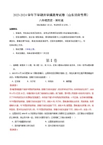 【开学摸底考】八年级历史（山东济南专用）- 2023-2024学年初中下学期开学摸底考试卷.zip