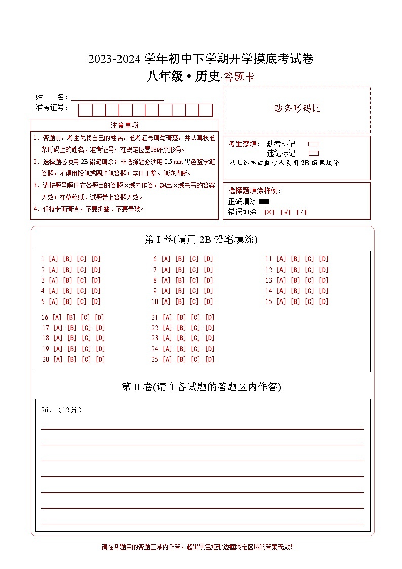 【开学摸底考】八年级历史（山东济南专用）- 2023-2024学年初中下学期开学摸底考试卷.zip01