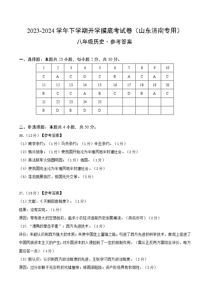 【开学摸底考】八年级历史（山东济南专用）- 2023-2024学年初中下学期开学摸底考试卷.zip01