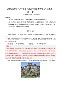 【开学摸底考】八年级历史（广东专用）-2023-2024学年初中下学期开学摸底考试卷.zip