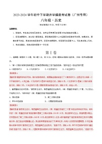 【开学摸底考】八年级历史（广州专用）-2023-2024学年初中下学期开学摸底考试卷.zip