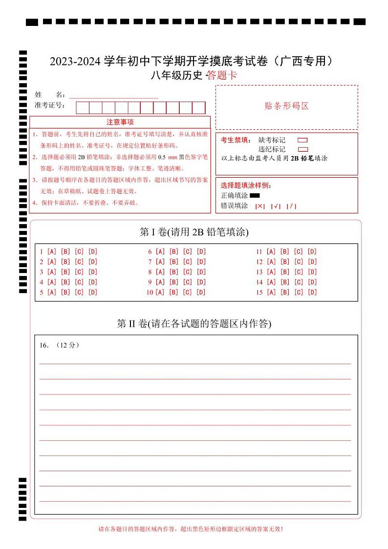 【开学摸底考】八年级历史（广西专用）-2023-2024学年初中下学期开学摸底考试卷.zip01