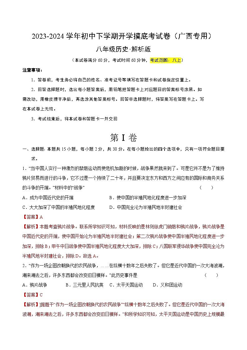 【开学摸底考】八年级历史（广西专用）-2023-2024学年初中下学期开学摸底考试卷.zip01