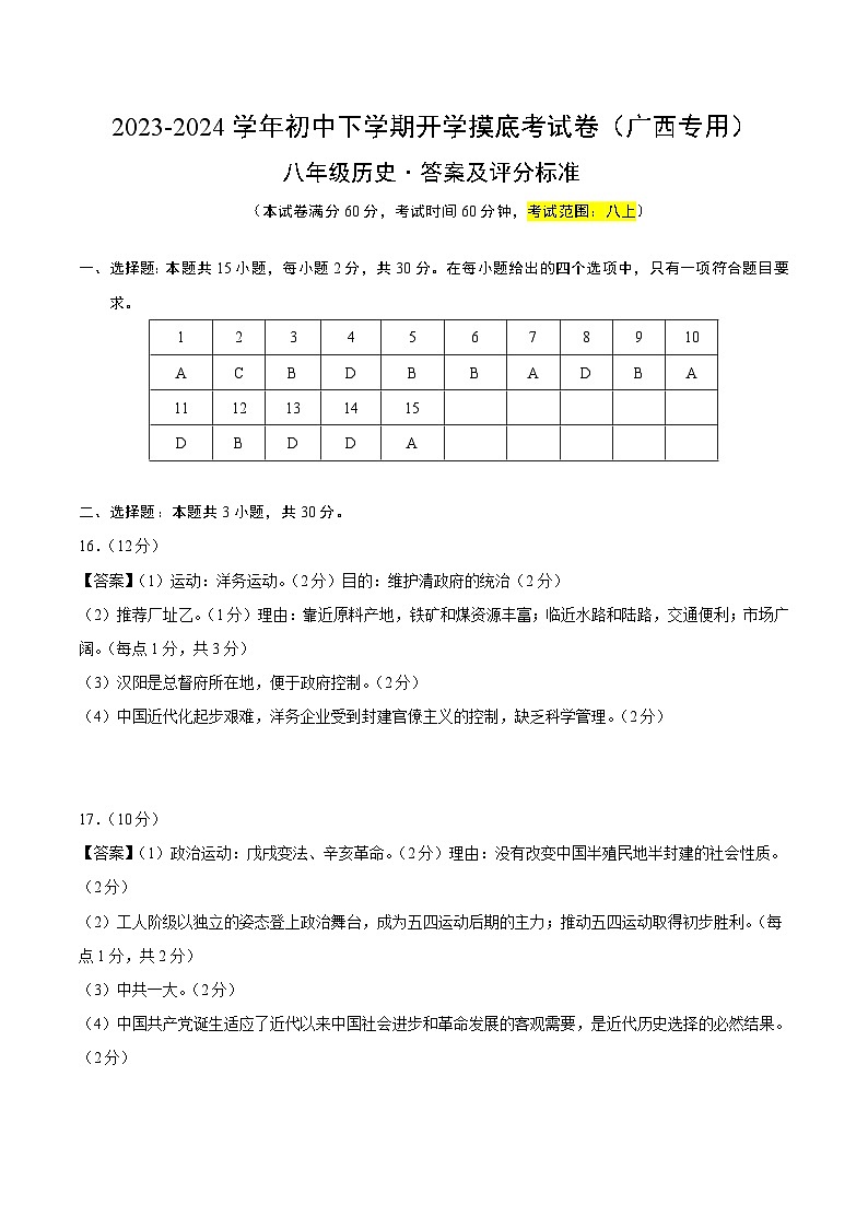 【开学摸底考】八年级历史（广西专用）-2023-2024学年初中下学期开学摸底考试卷.zip01