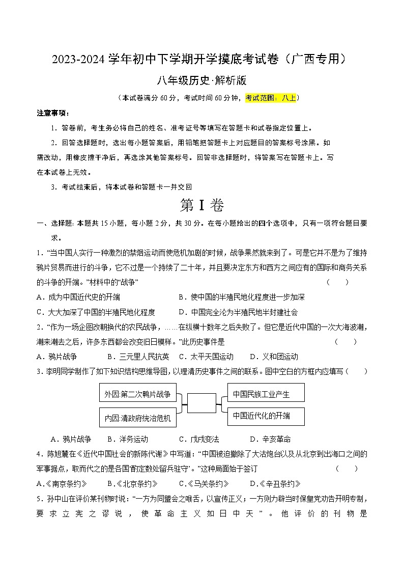 【开学摸底考】八年级历史（广西专用）-2023-2024学年初中下学期开学摸底考试卷.zip01