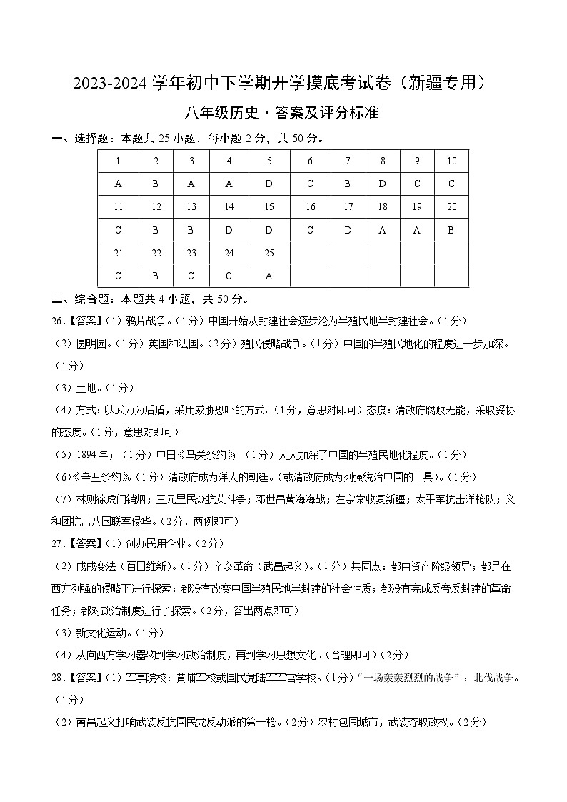 【开学摸底考】八年级历史（新疆专用）-2023-2024学年初中下学期开学摸底考试卷.zip01
