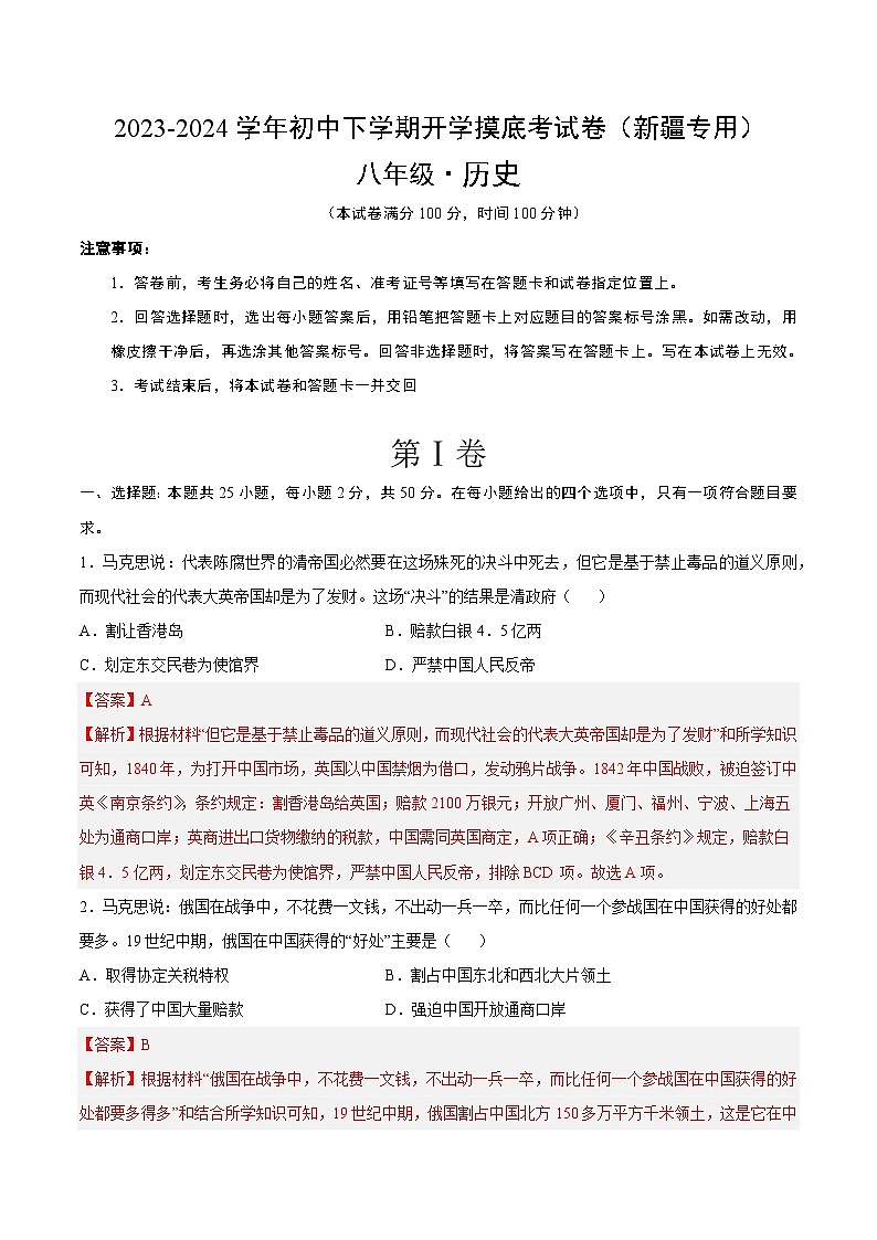 【开学摸底考】八年级历史（新疆专用）-2023-2024学年初中下学期开学摸底考试卷.zip01