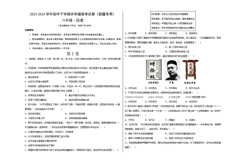 【开学摸底考】八年级历史（新疆专用）-2023-2024学年初中下学期开学摸底考试卷.zip01