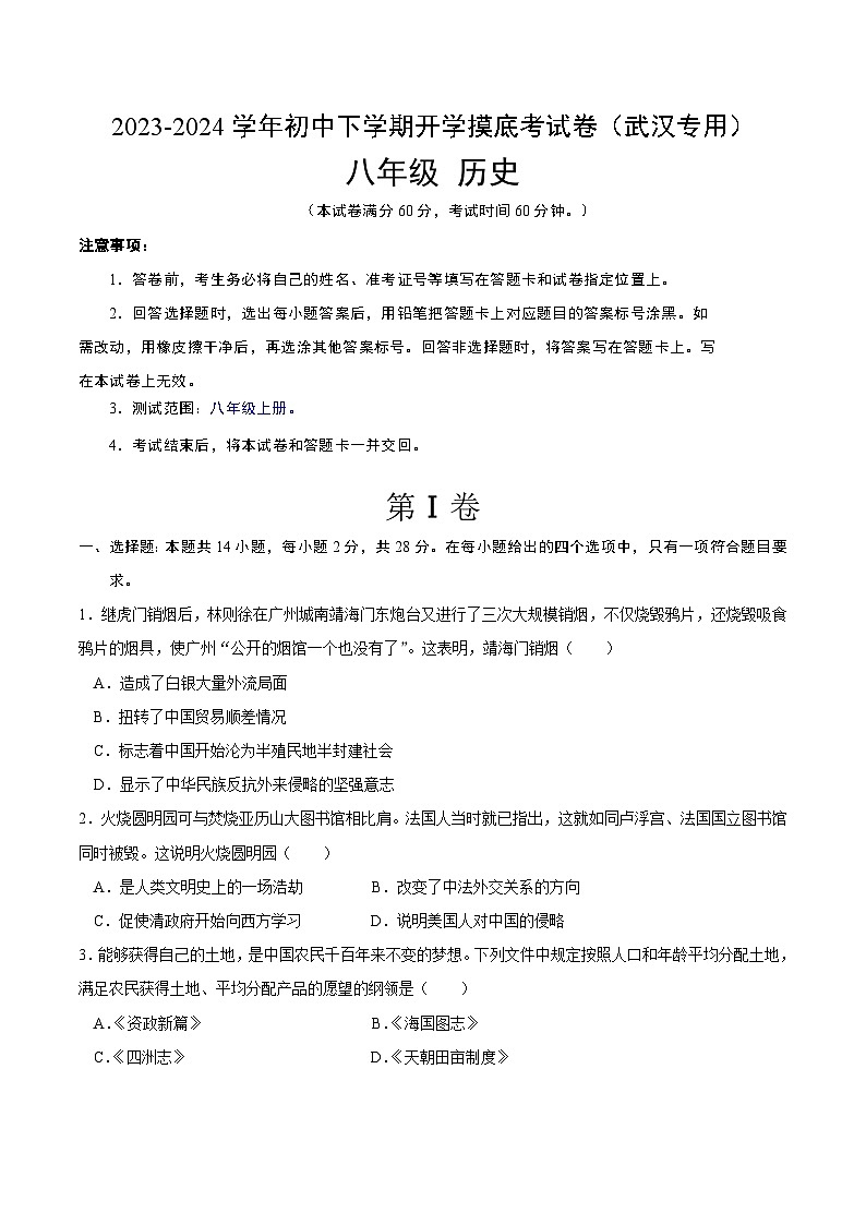 【开学摸底考】八年级历史（武汉专用）- 2023-2024学年初中下学期开学摸底考试卷.zip01