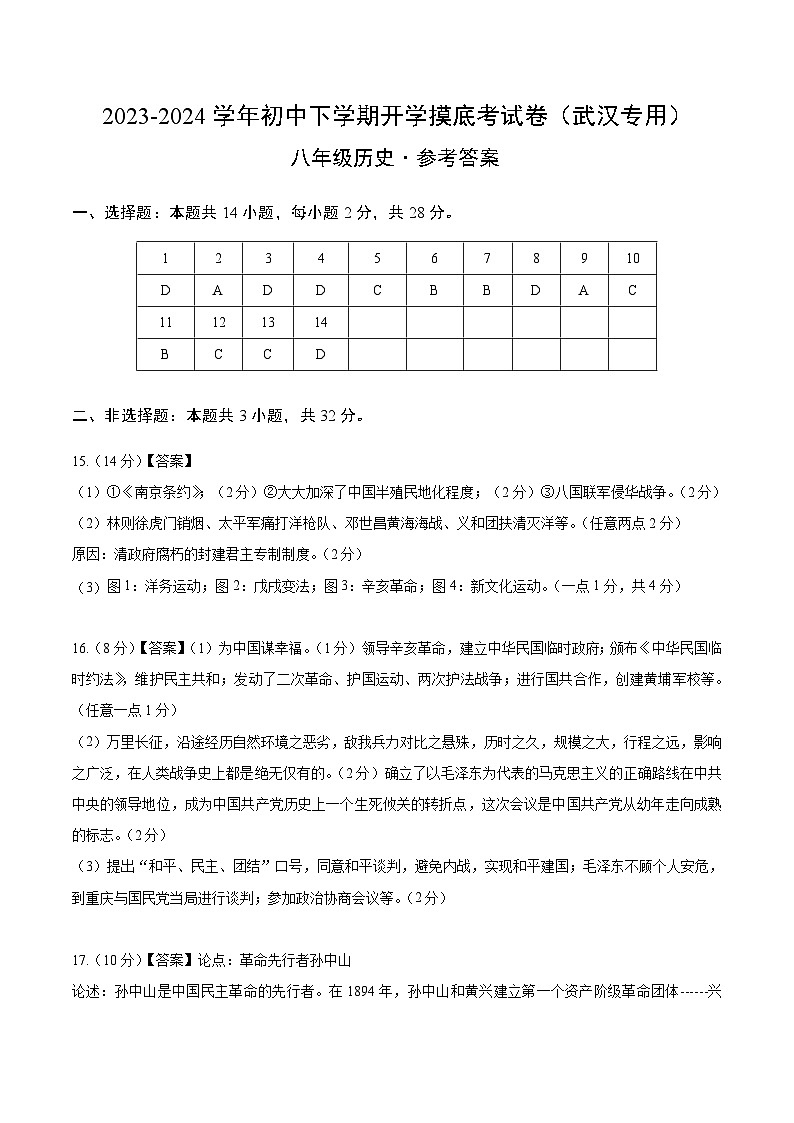 【开学摸底考】八年级历史（武汉专用）- 2023-2024学年初中下学期开学摸底考试卷.zip01