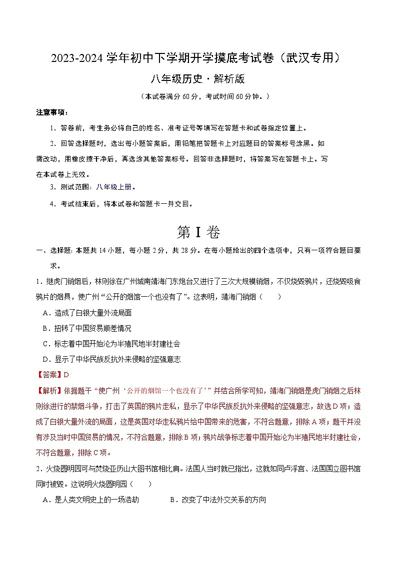 【开学摸底考】八年级历史（武汉专用）- 2023-2024学年初中下学期开学摸底考试卷.zip01