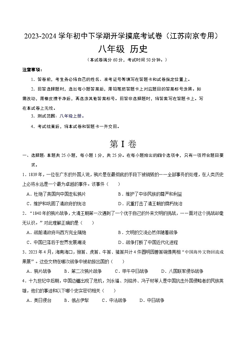 【开学摸底考】八年级历史（江苏南京专用）- 2023-2024学年初中下学期开学摸底考试卷.zip01