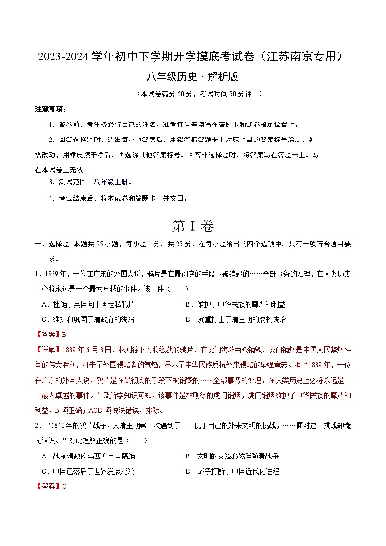 【开学摸底考】八年级历史（江苏南京专用）- 2023-2024学年初中下学期开学摸底考试卷.zip01