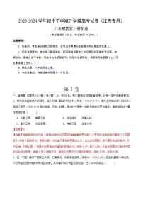 【开学摸底考】八年级历史（江西专用）- 2023-2024学年初中下学期开学摸底考试卷.zip