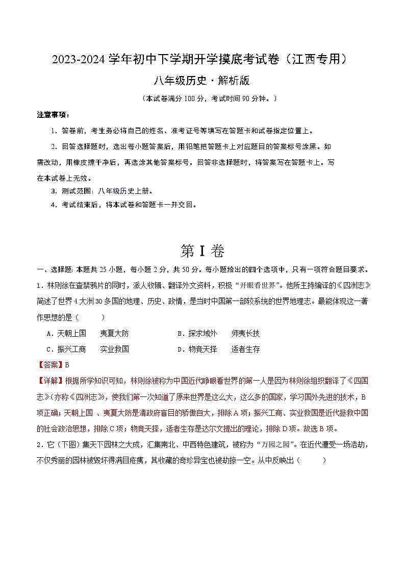 【开学摸底考】八年级历史（江西专用）- 2023-2024学年初中下学期开学摸底考试卷.zip01