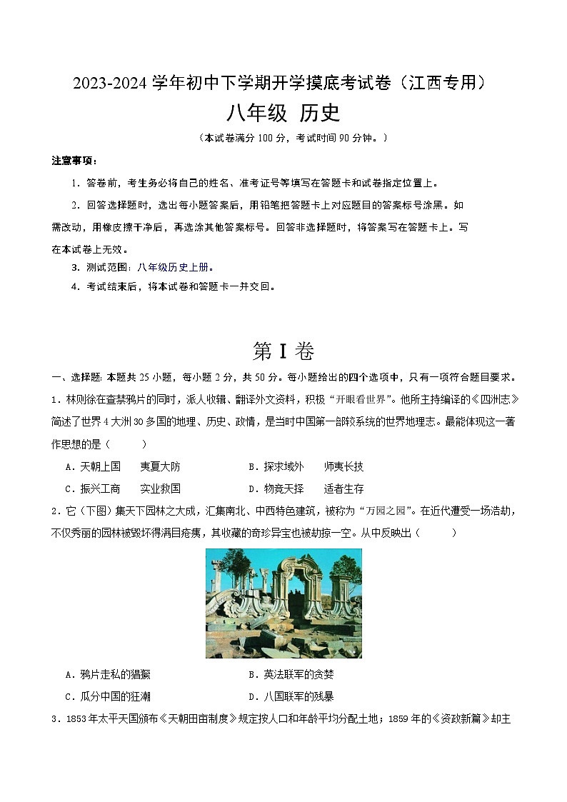 【开学摸底考】八年级历史（江西专用）- 2023-2024学年初中下学期开学摸底考试卷.zip01