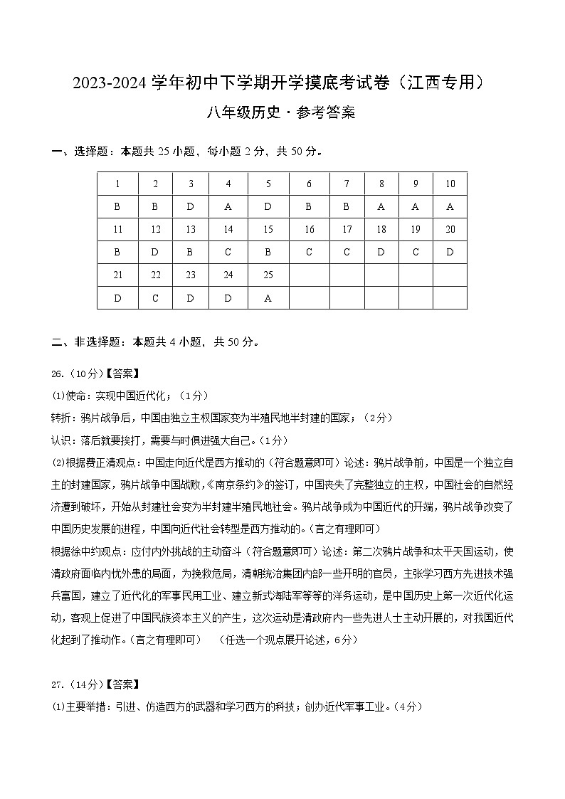 【开学摸底考】八年级历史（江西专用）- 2023-2024学年初中下学期开学摸底考试卷.zip01