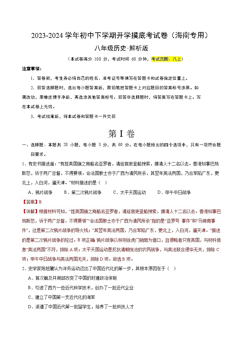【开学摸底考】八年级历史（海南专用）-2023-2024学年初中下学期开学摸底考试卷.zip01