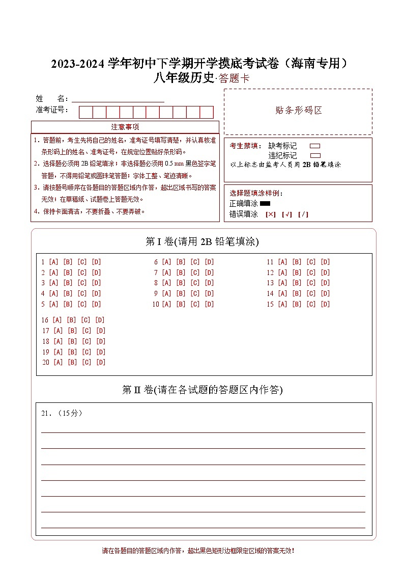 【开学摸底考】八年级历史（海南专用）-2023-2024学年初中下学期开学摸底考试卷.zip01