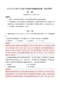 【开学摸底考】八年级历史（深圳专用）-2023-2024学年初中下学期开学摸底考试卷.zip