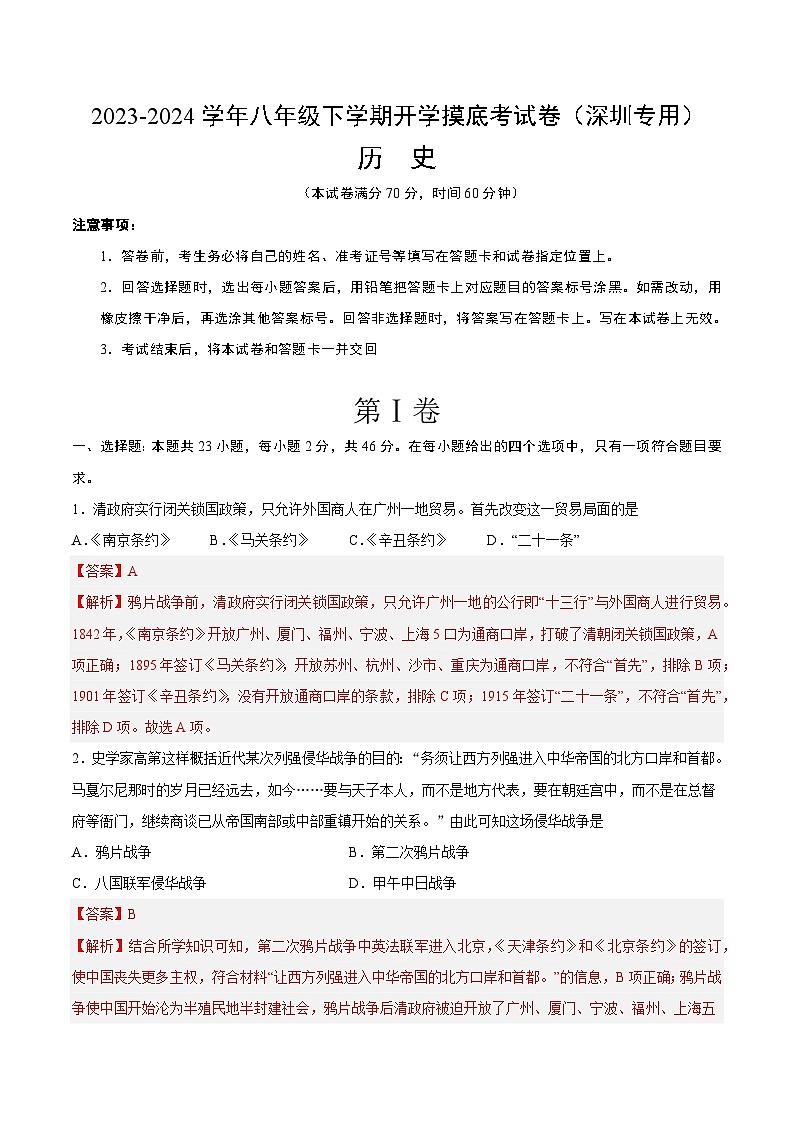 【开学摸底考】八年级历史（深圳专用）-2023-2024学年初中下学期开学摸底考试卷.zip01