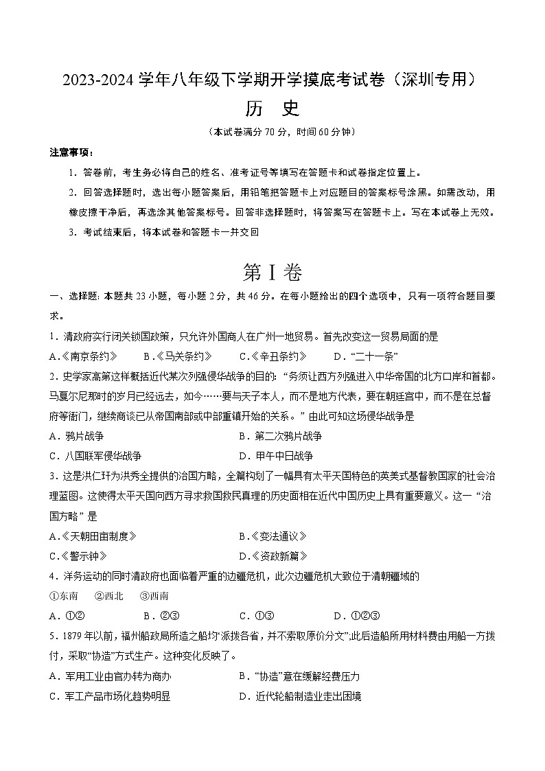 【开学摸底考】八年级历史（深圳专用）-2023-2024学年初中下学期开学摸底考试卷.zip01