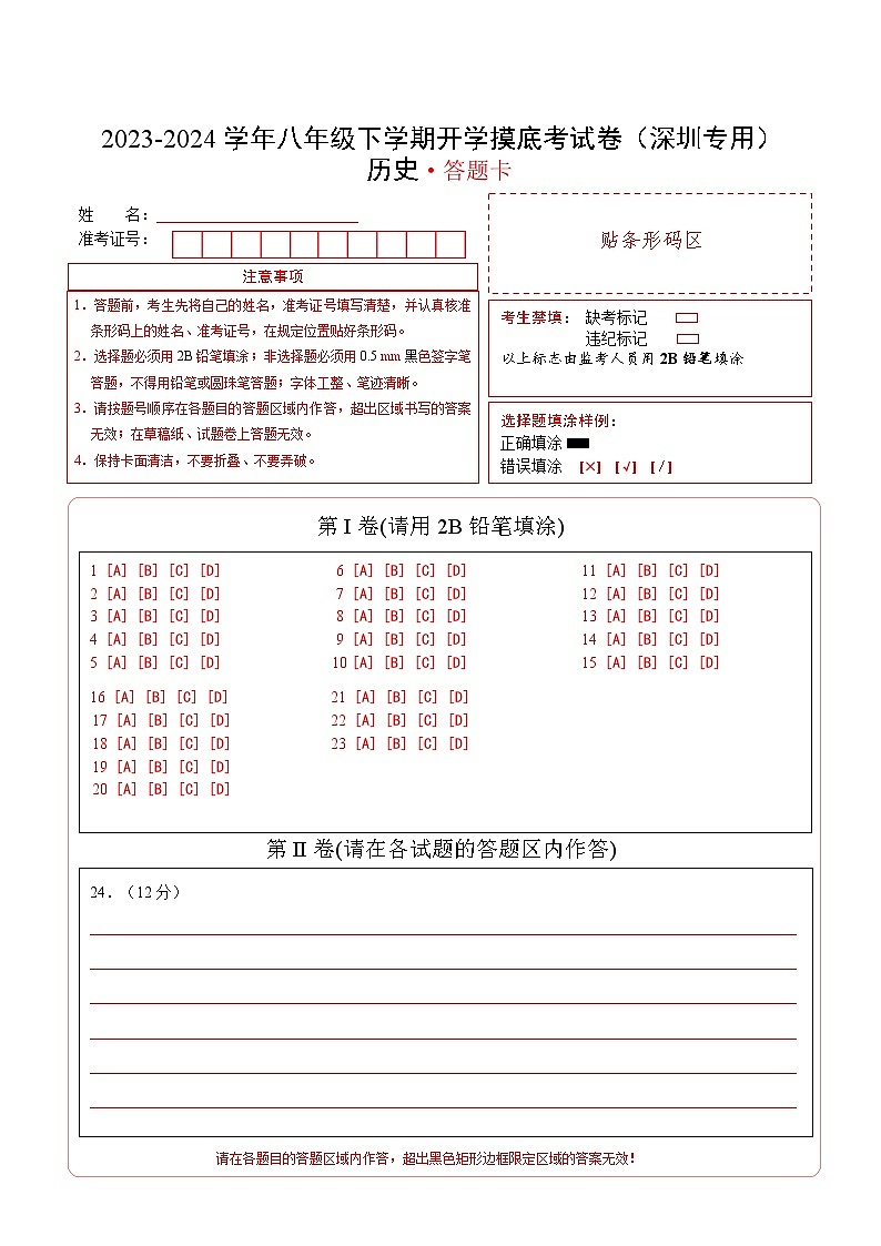 【开学摸底考】八年级历史（深圳专用）-2023-2024学年初中下学期开学摸底考试卷.zip01