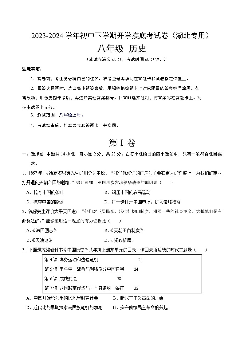 【开学摸底考】八年级历史（湖北专用）- 2023-2024学年初中下学期开学摸底考试卷.zip01